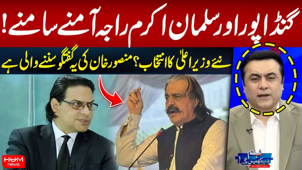 Ali Amin Gandapur vs Salman Akram Raja | New Chief Minister to Be Elected? Mansoor Khan&rsquo;s Analysis