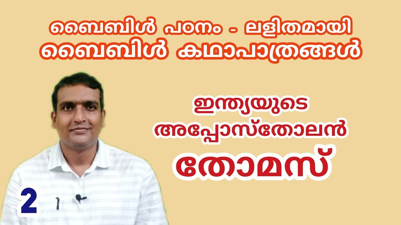 Bible Study Malayalam, Apostle Thomas, Athmeeyan, Bible Characters,  അപ്പോസ്തോലനായ തോമസ്