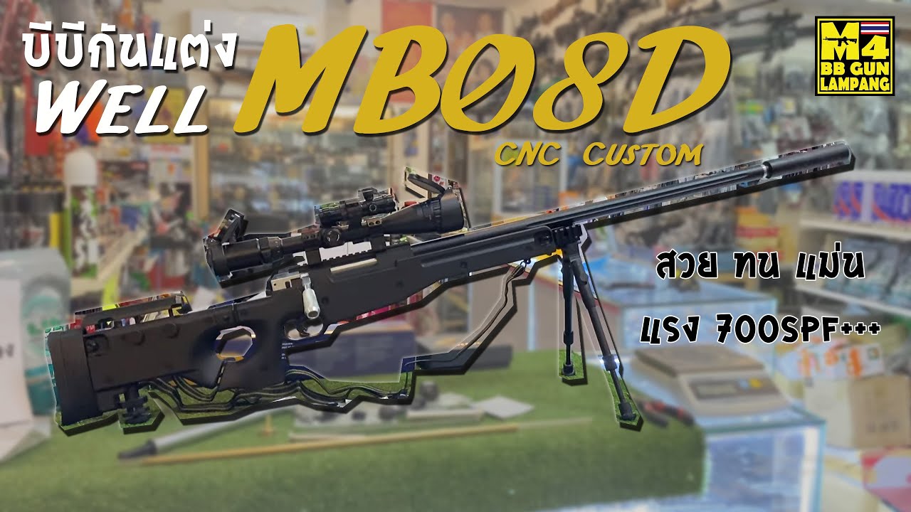 ทดสอบ MB08D สีดำ CNC Custom แต่งสวยงาม แต่งทน แต่งแม่นยำ แต่งแรง 700fps+++ by @m4bbgunshop