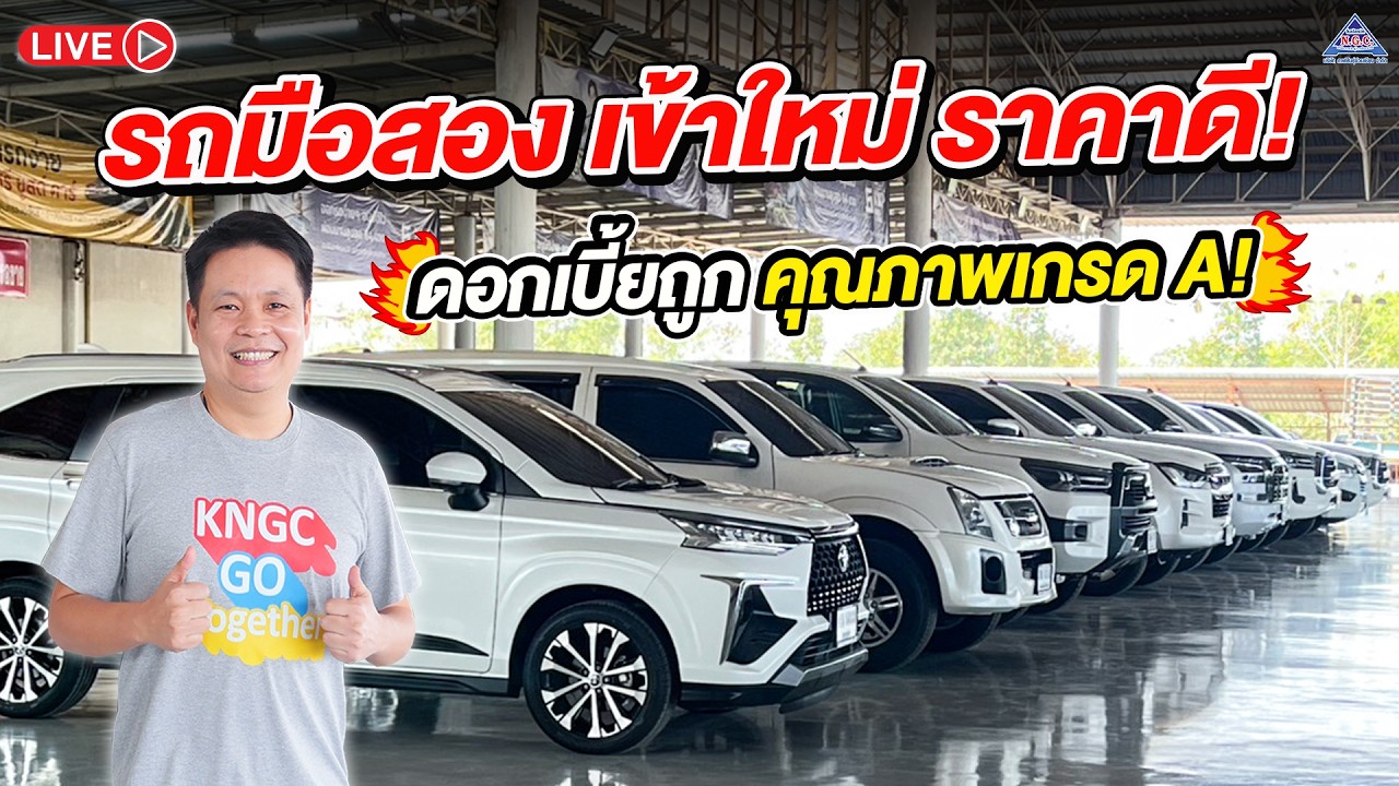 🌟เฮียอัฐ Live สด รถมือสองเข้าใหม่ จัดราคาให้พิเศษสุดๆ