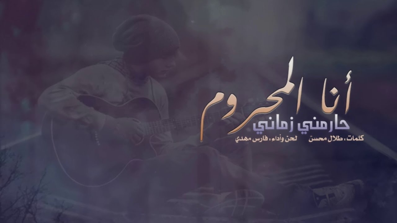 فارس مهدي l أنا المحروم حارمني زماني