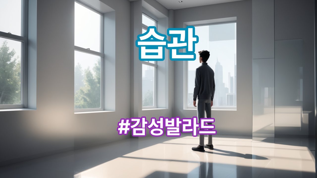 습관 #감성발라드 #마음성찰 #잔잔한노래 #내면의변화 #감정정리 #위로음악 #당당하고멋진시니어