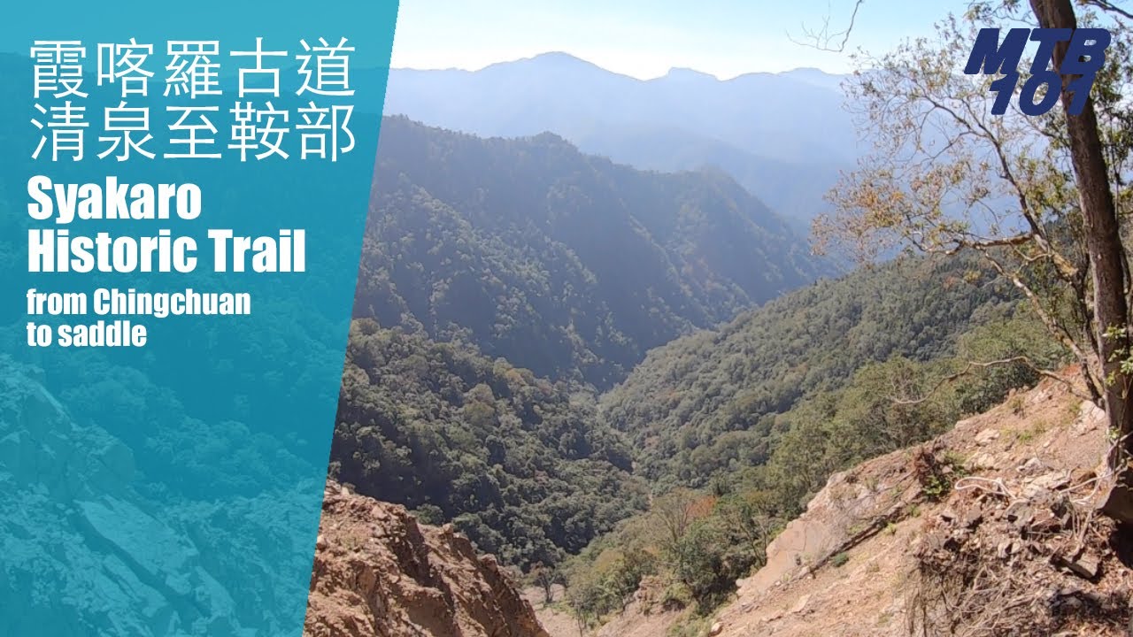 霞喀羅（石鹿）古道清泉至鞍部