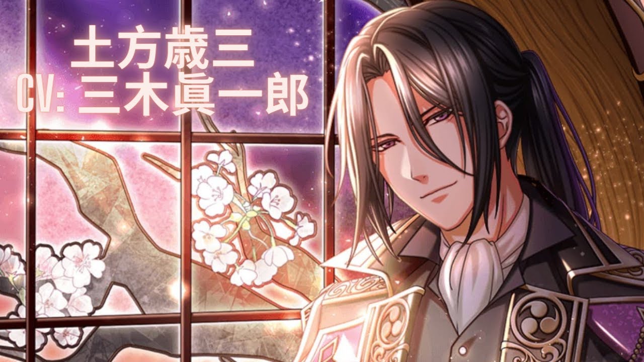 【夢100】土方歳三 ☪ 薄桜鬼 真改コラボ (CV: 三木眞一郎)／通常＋月ルート＋特別編