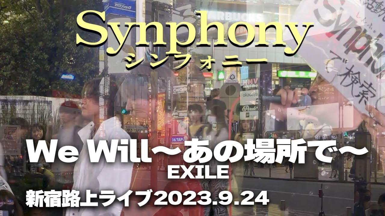 We Will～あの場所で～/EXILE　cover Synphony(シンフォニー)｜新宿路上ライブ2023/09/24🎧推奨【STEREO】