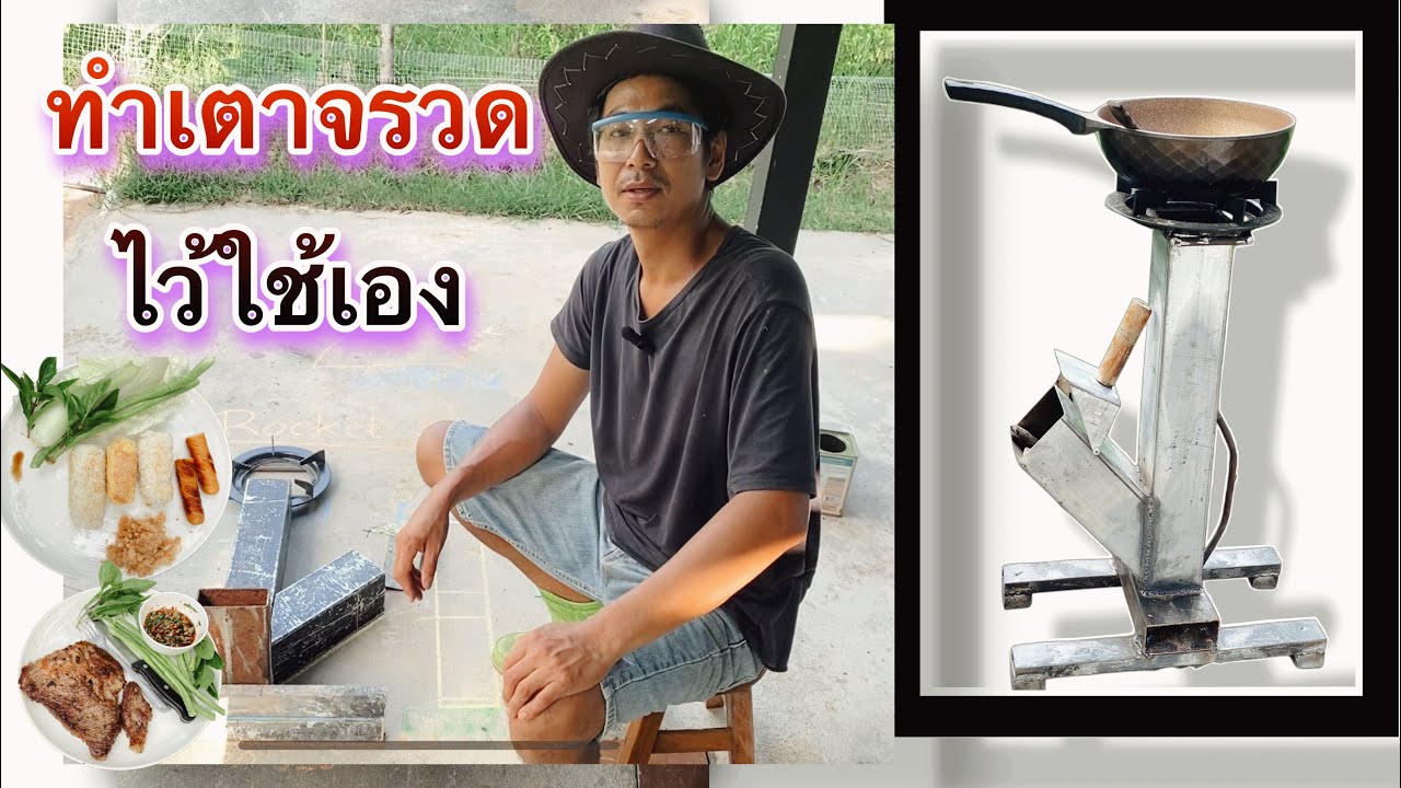 วิธีทำเตาจรวดเชื้อเพลิงใช้ในครัวเรือน|ประหยัดแก๊สหุงต้มใช้แค่เพียงเศษไม้|KaoNatthatida