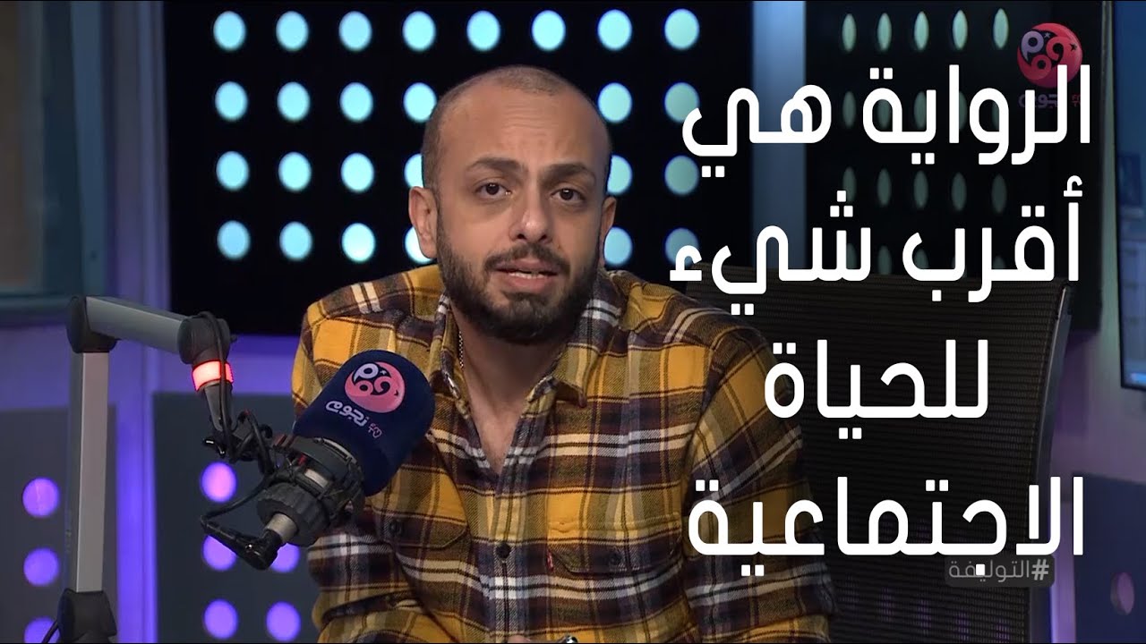 #التوليفة | أحمد مراد: الرواية هي أقرب شيء للحياة الاجتماعية الحقيقية