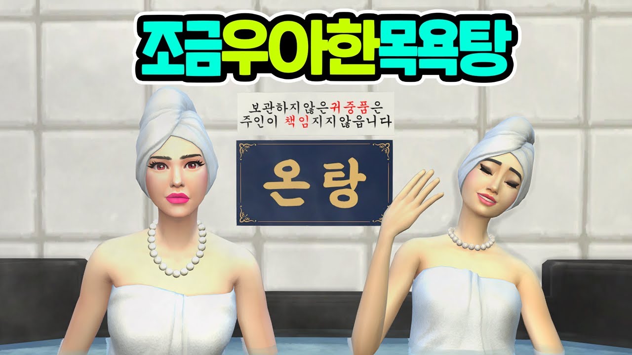 목욕탕이 조금 우아하다고 하면 제 착각인가요?! ｜심즈4｜베이비하품