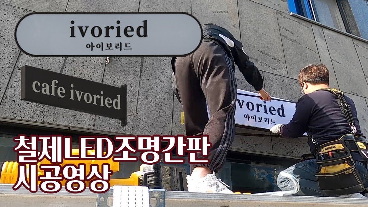 대전 카페간판 시공영상 / 철제간판 / 돌출간판 / LED간판 / 유리창시트 / 아이보리드