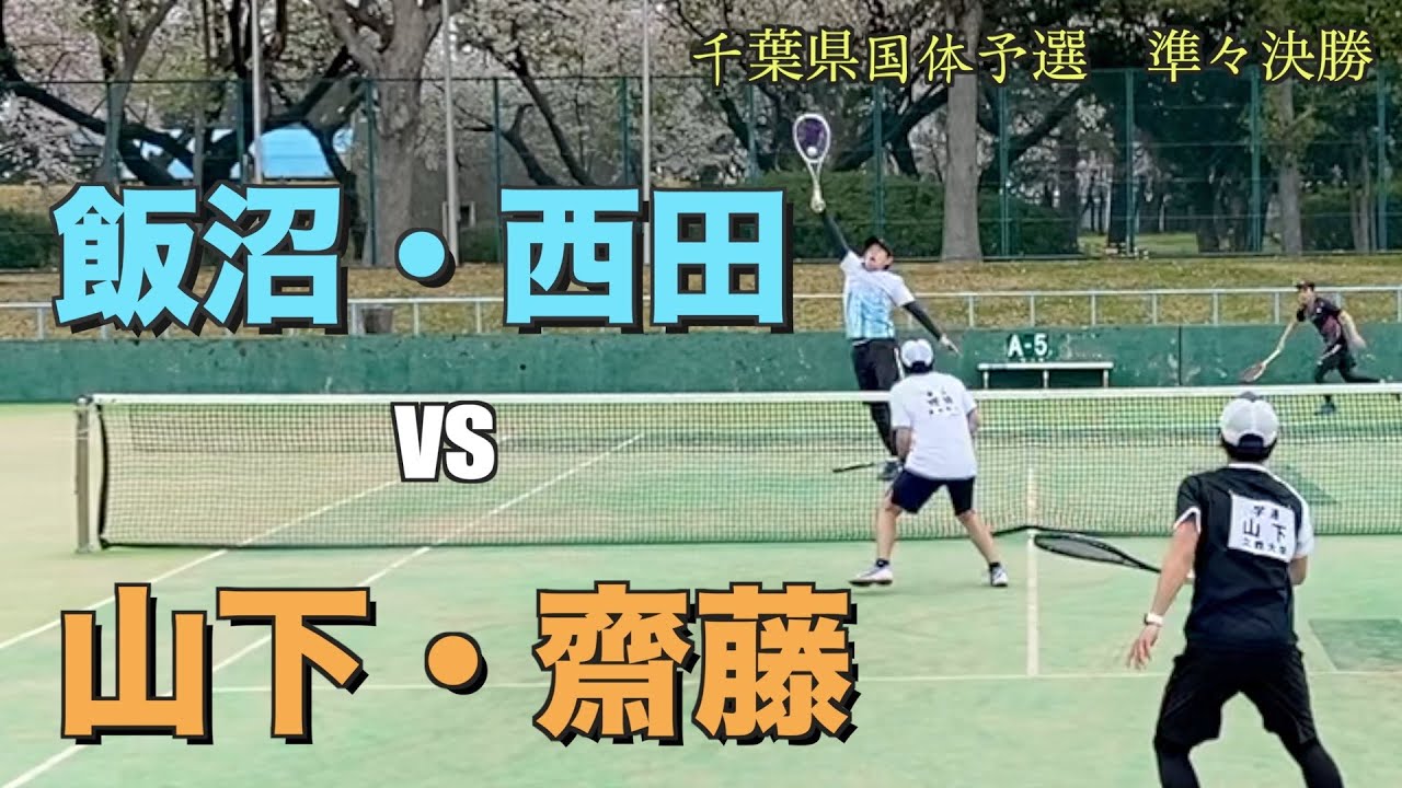 【千葉県国体予選準々決勝】飯沼・ニッシーvs山下・齋藤【ソフトテニス】