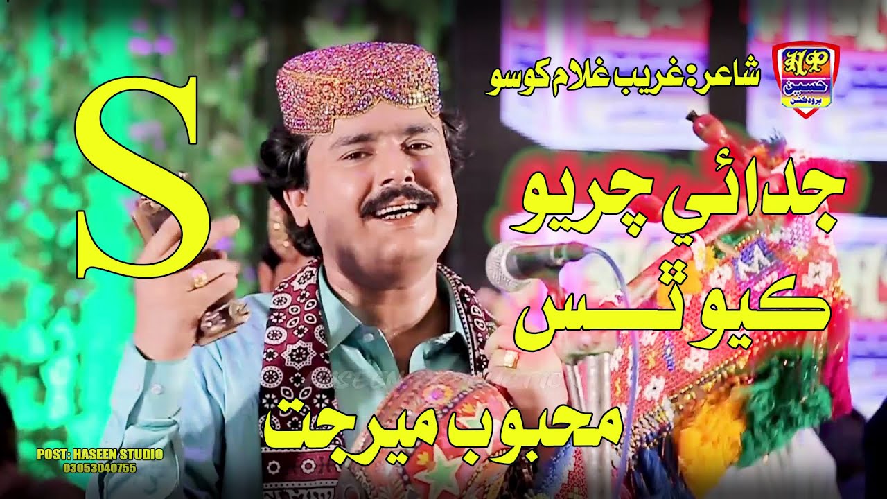 Judai Charyo Kayo Thas || Mehboob Mirjat || New Album 48 || Haseen Production Official
