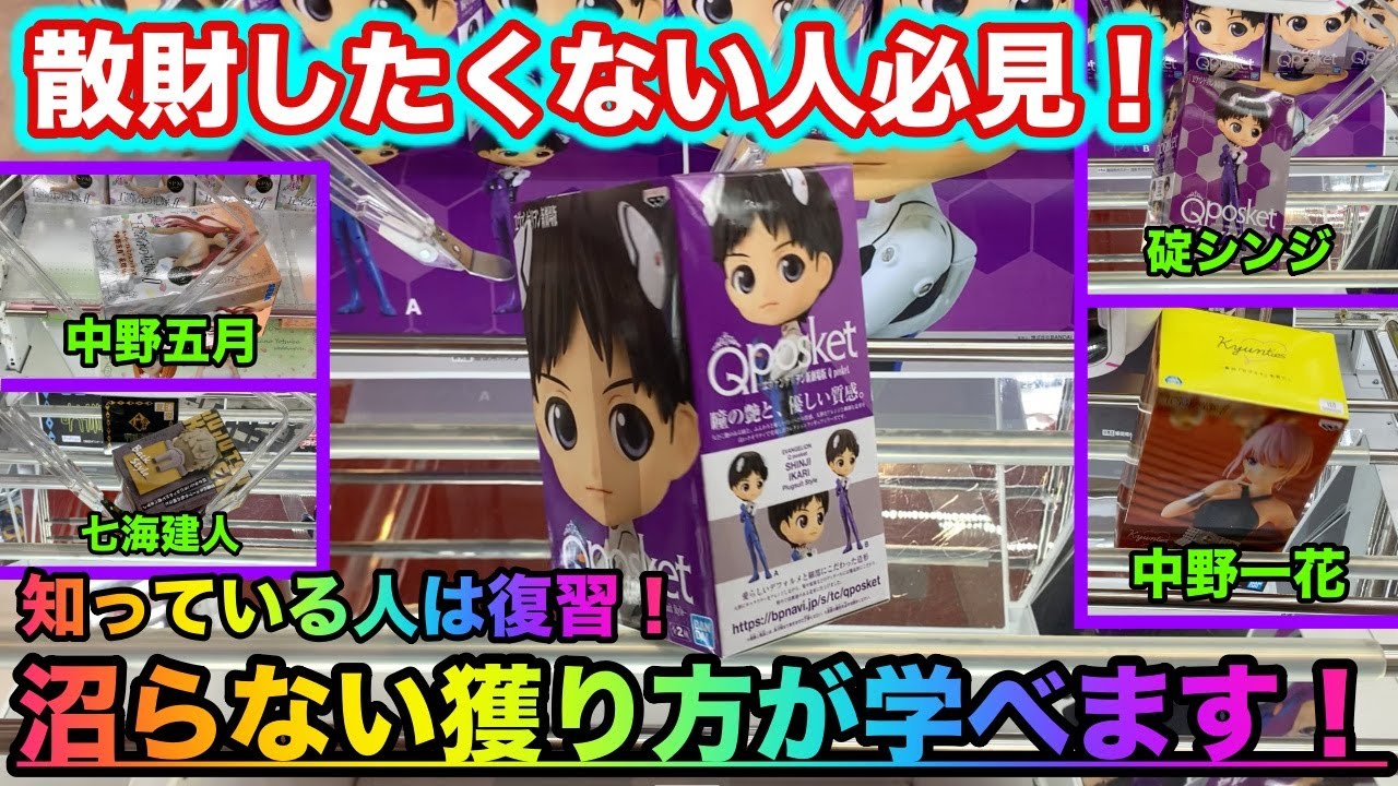 【クレーンゲーム】獲り方を知っていれば散財しません！誰でも真似出来る獲り方！（UFOキャッチャー.ユーフォーキャッチャー.フィギュア.攻略.コツ）【＃109】