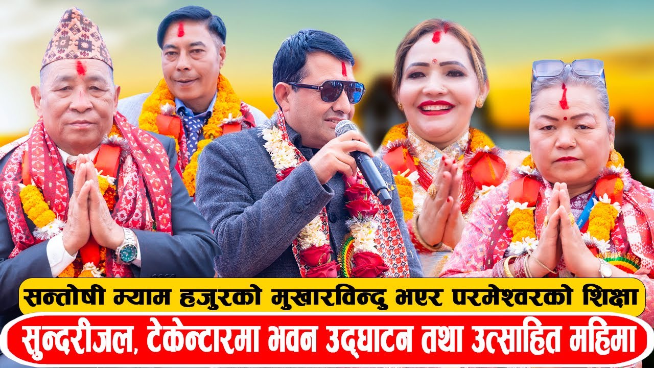 भवन उ‌द्घाटन तथा उत्साहित महिमा कार्यक्रम सुन्दरीजल, टेकेन्टार सन्तोषी म्याम हजुर