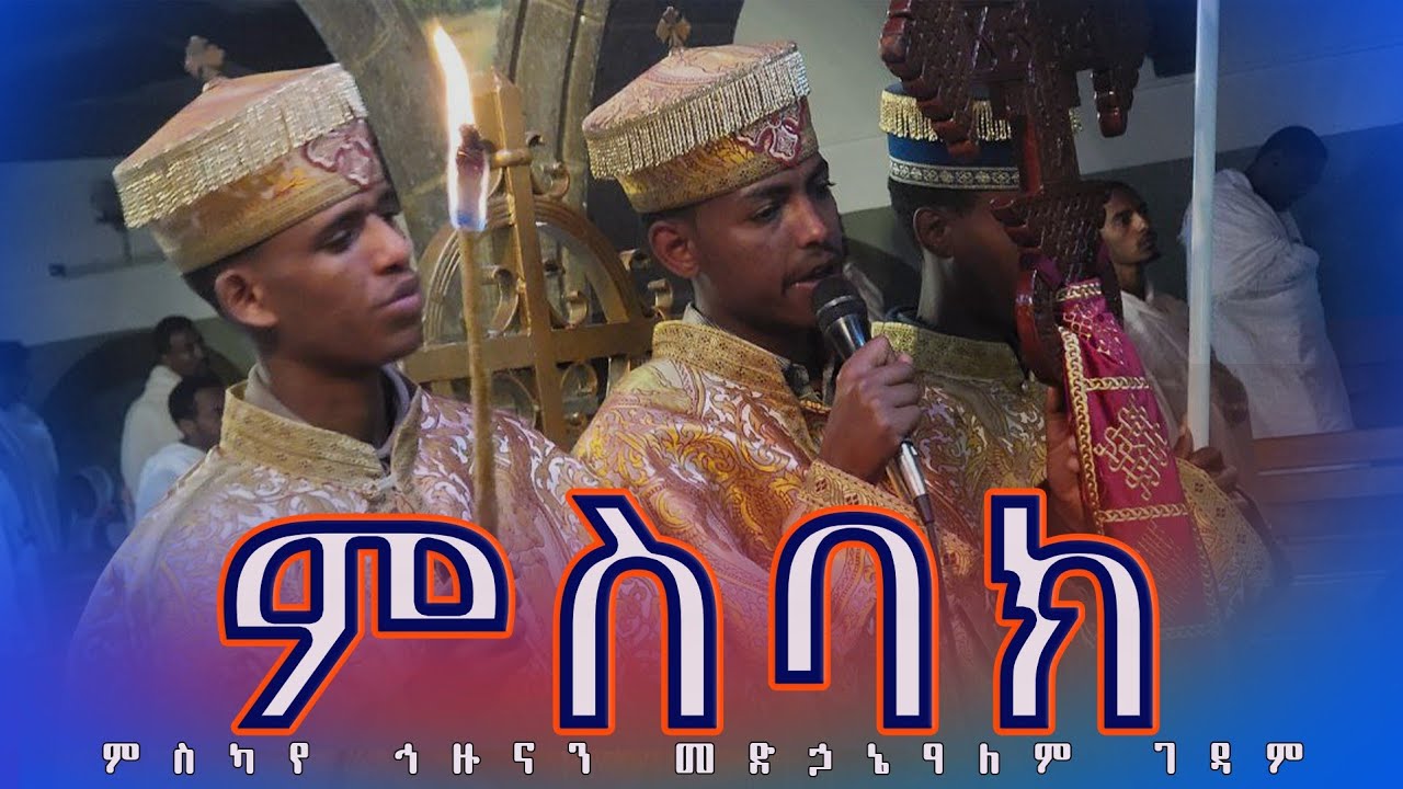 🔴ምስባክ ‼️ Misbak  👉ምስካየ ኅዙናን መድኃኔ ዓለም ገዳም ‼️ miskaye hizunan medhanealem monastery ‼️