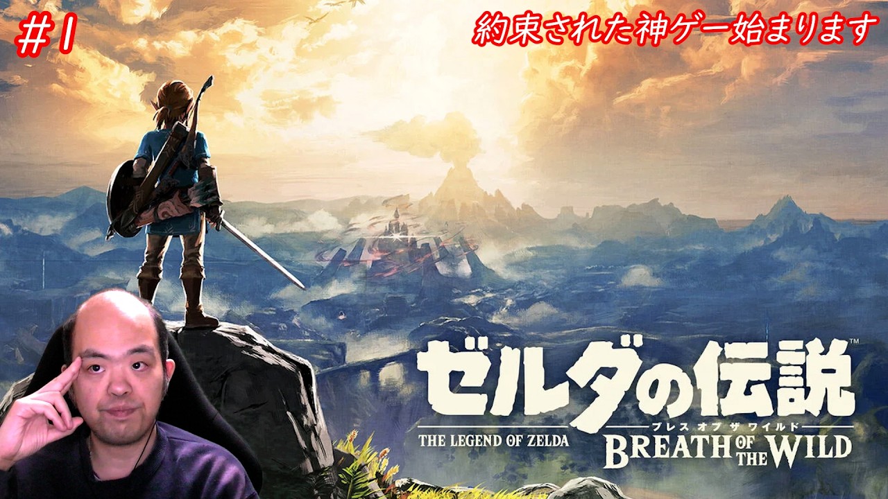 【ゼルダの伝説 ブレス オブ ザ ワイルド】約束された神ゲーやっていくぞ（switch２版)【#1】