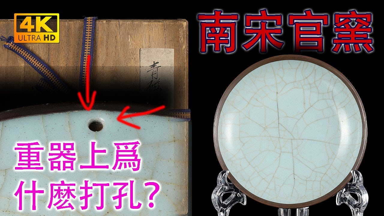 【4K】&ldquo;南宋官窯重器！！竟然打了一個孔，爲什麽？？？&rdquo;&mdash;&mdash;南宋官窯青釉盤。360度無死角4K高解析度給你看。#古董 #收藏 #拍賣 #官窯 #南宋 #盤 #熱釋光