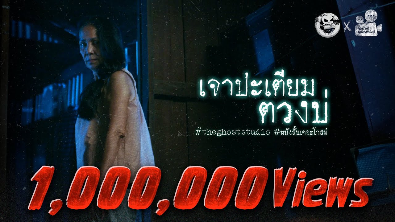 เจาปะเตียม ตวงบ่ • หนังสั้นเดอะโกสท์ | The Ghost Studio