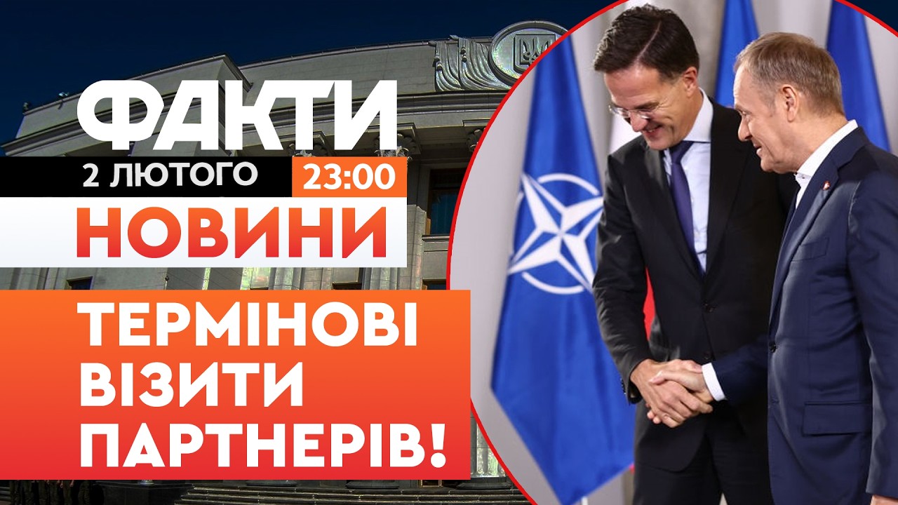 🛑 НОВИНИ: РЮТТЕ та ТУСК анонсували ВІЗИТИ до КИЄВА! ТЕРМІНОВІ зустрічі ЛІДЕРІВ | Факти ICTV 02.02.26
