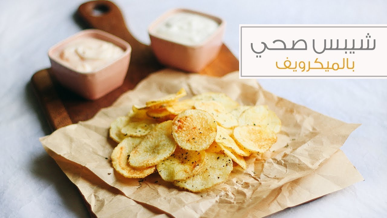 شيبس صحي بالميكرويف