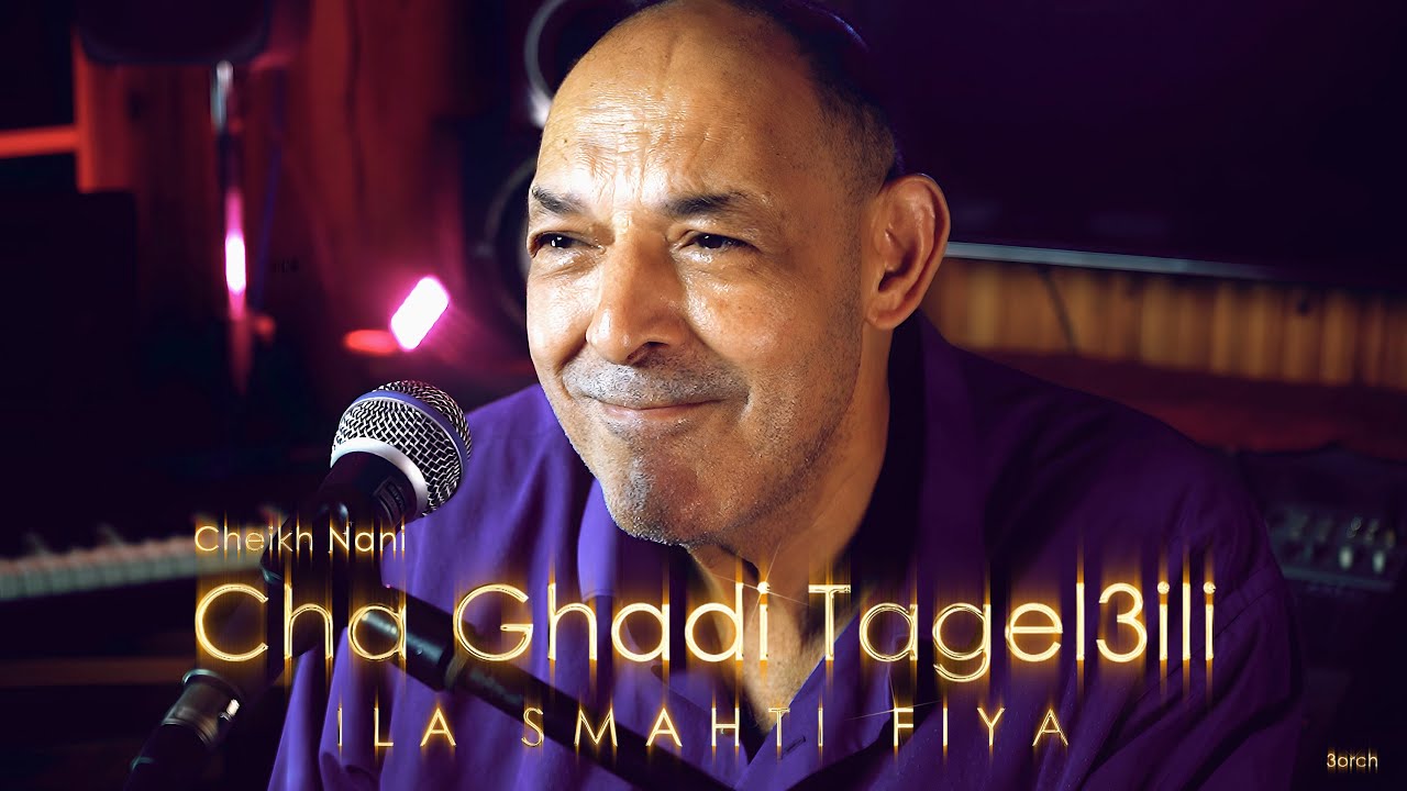 الشيخ ناني💥 المرح والحماس في لحن واحد | شا غادي تڤلعيلي ويلا سمحتي فيا | ©  لايف تيبو ڤنفودة - العرش