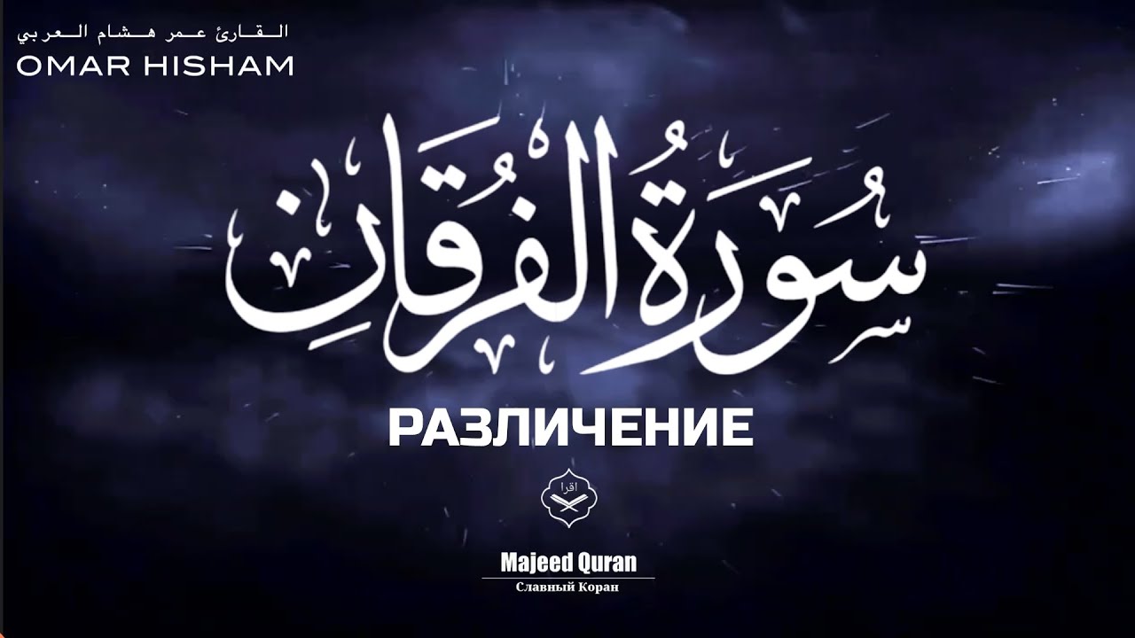 Омар Хишам Сура:Аль-Фуркан(Различение)