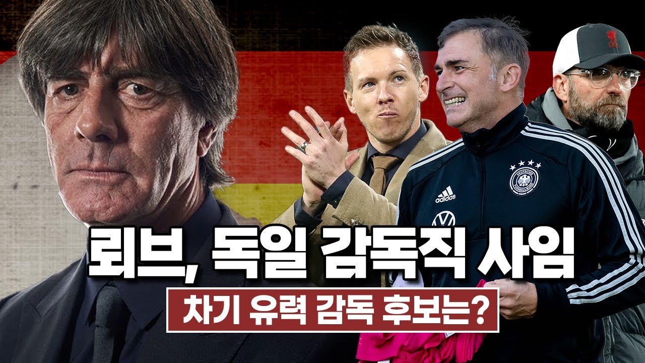 [방구석토크] 뢰브, 유로 이후 독일에서 사임 결정! 과연 후임은 누구?