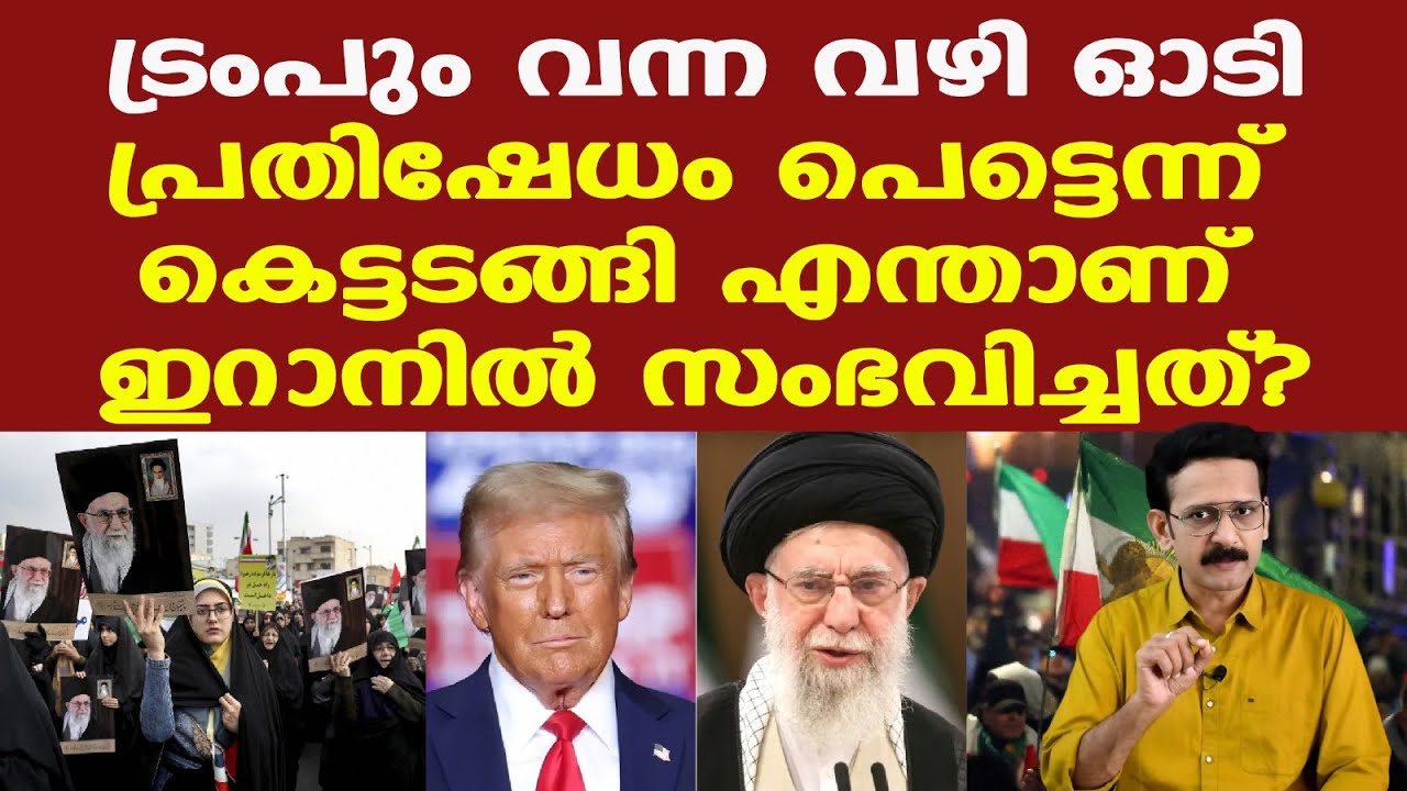 Iran | Trump | ഖമേനിയെ എതിര്‍ത്തവര്‍ക്ക് ഇറാനില്‍ അതിക്രൂരശിക്ഷ