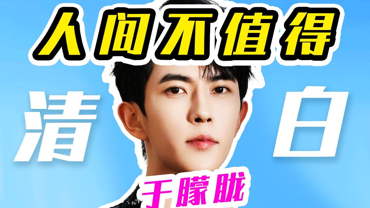 【超全整理】于朦胧真实性格生平, 真正的人间仙子