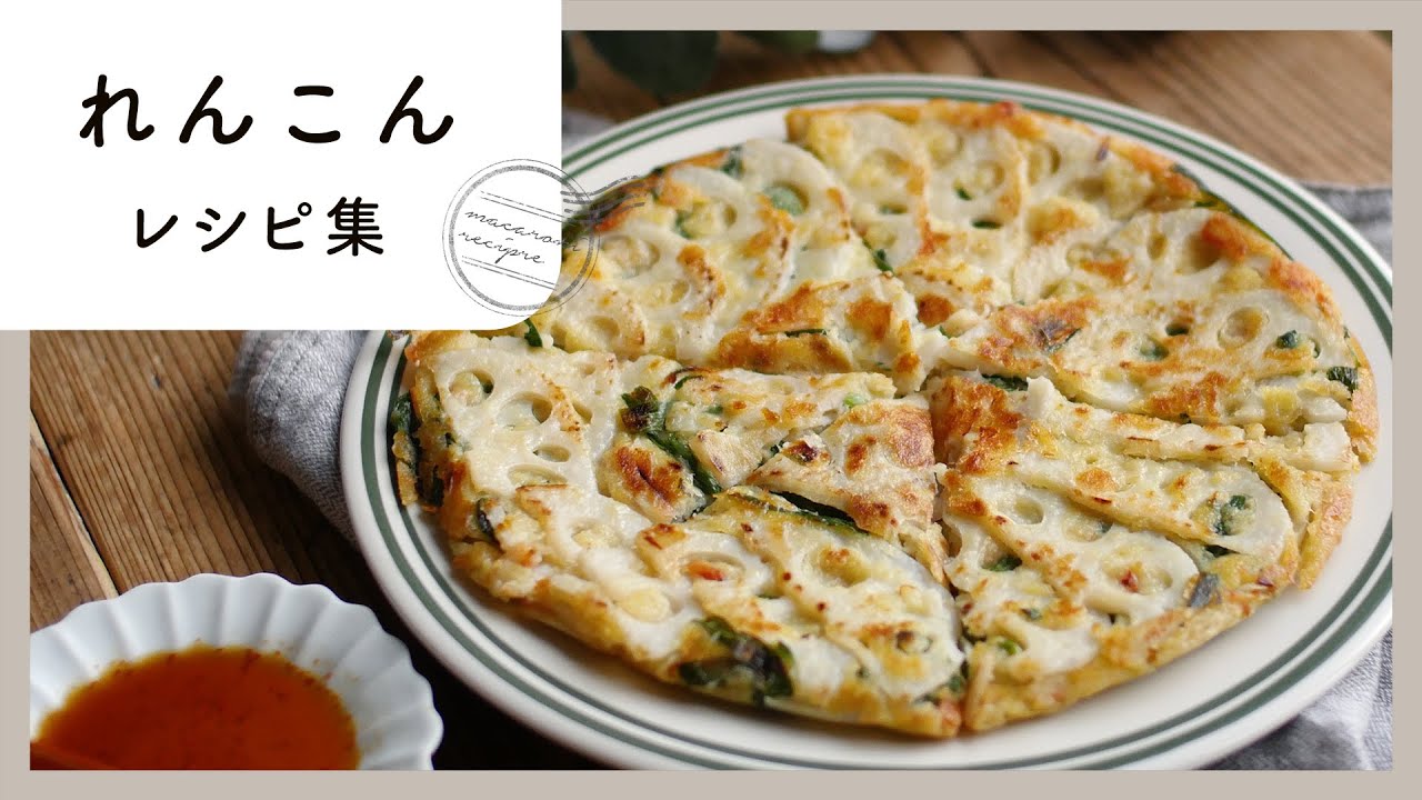 ねっとりシャキうま！れんこんレシピ10選