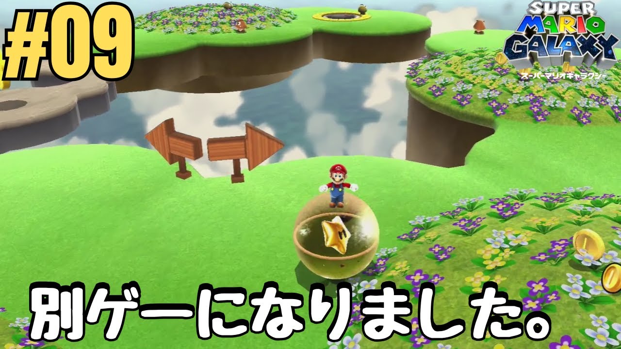 #009　マリオはとても楽しそうだが、こっちは大変ですよ…【スーパーマリオギャラクシー】