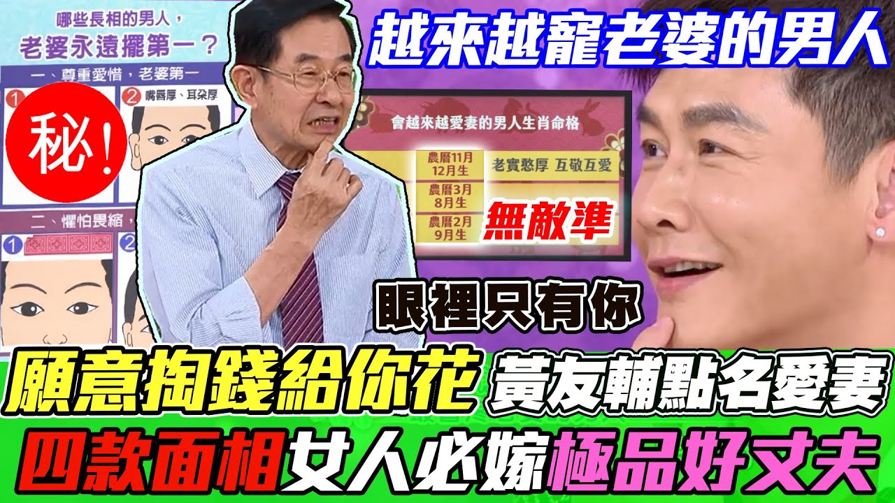 黃友輔讚不絕口！天生寵妻好老公！願意掏錢給你花的男人！四款面相特徵上榜趕快嫁人了！｜每周精選