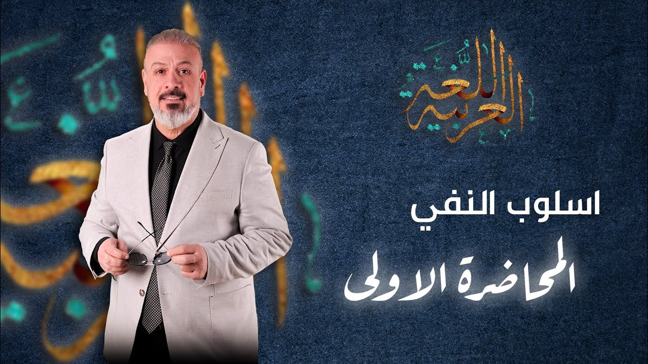 اسلوب النفي 1