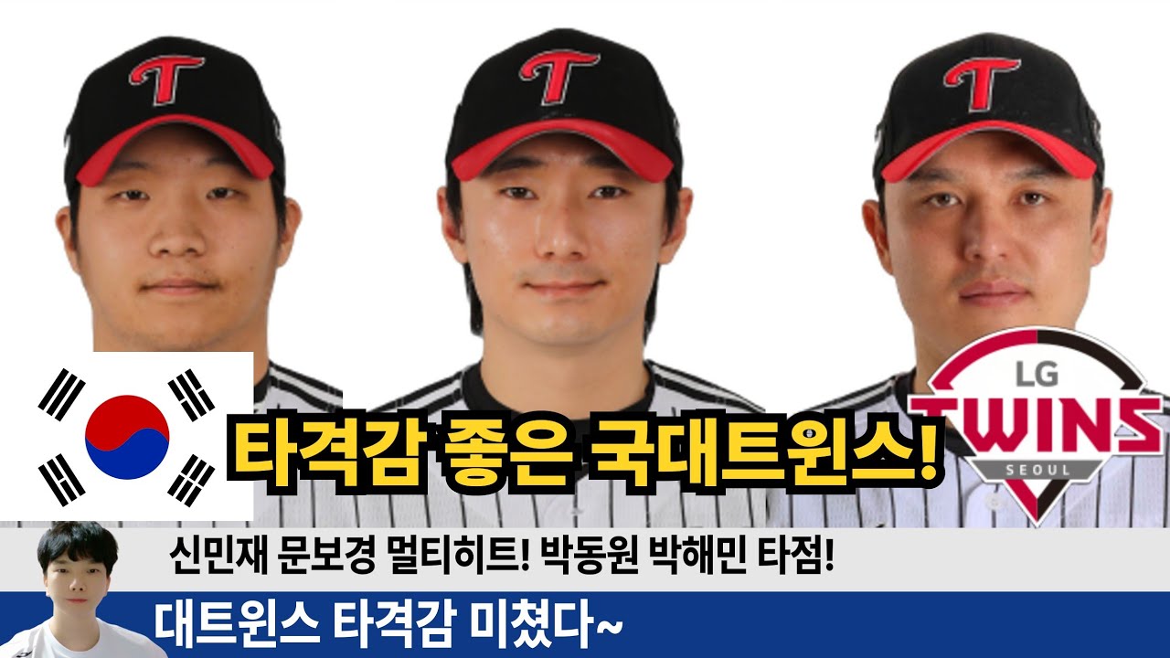 안현민 김도영 빽투백 홈런! 신민재 2안타 문보경 2안타 박동원 2타점 박해민 안타! 국대트윈스 타격감 좋아~ #엘지트윈스 #엘튜브