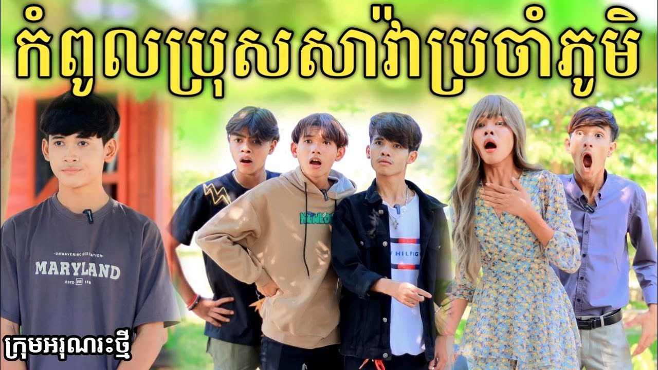 កំពូលប្រុសសាវ៉ាប្រចាំភូមិ ពីទឹកដោះគោជូរ FaFa / New comedy video 2024 from អរុណរះថ្មី