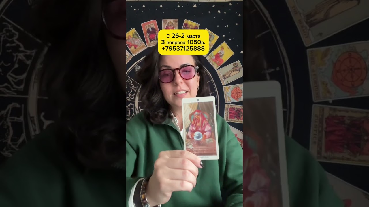 ЧТО РАССКАЖУТ КАРТЫ? #таро #tarot #гадание #картытаро #раскладонлайн +79537125888