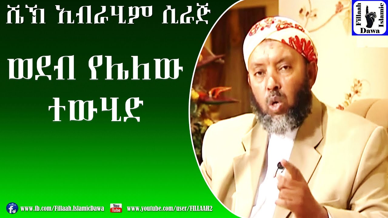 Wedeb Yelelew Tawhid | Sheikh Ibrahim Siraj