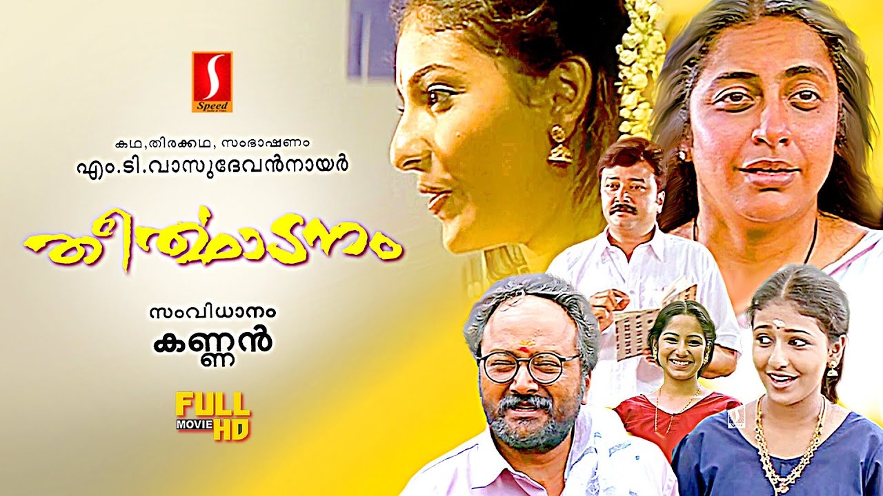 Theerthadanam malayalam Family Musical Love Drama full movie | Jayaram | Suhasini | Monica | Rachana