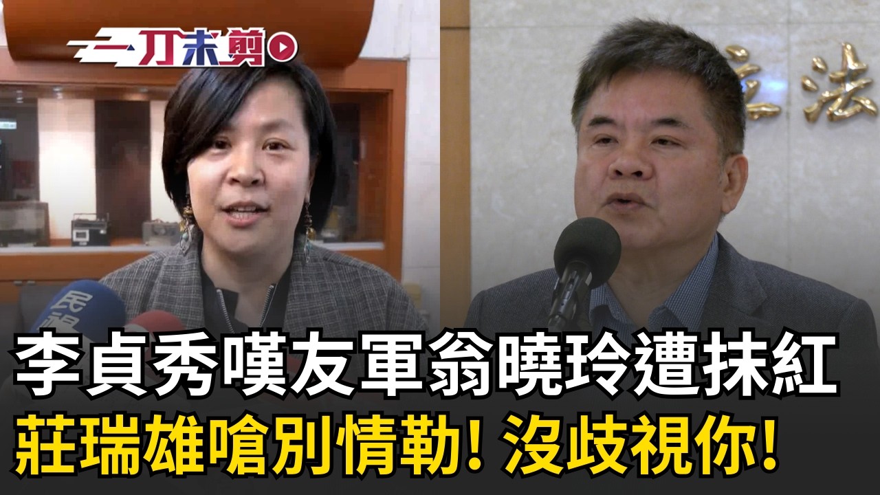 一刀未剪│李貞秀嘆友軍翁曉玲被抹紅！立委身分爭議延燒 「絕對不是排斥李貞秀」！莊瑞雄直言「不要情勒」：被解職遞補就好│焦點人物大現場20260312│三立新聞台