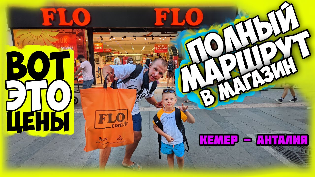 FLO Обувной Магазин Турции / Как Добраться в Анталию / Шоппинг в Турции FLO Ayakkabı flo turkey