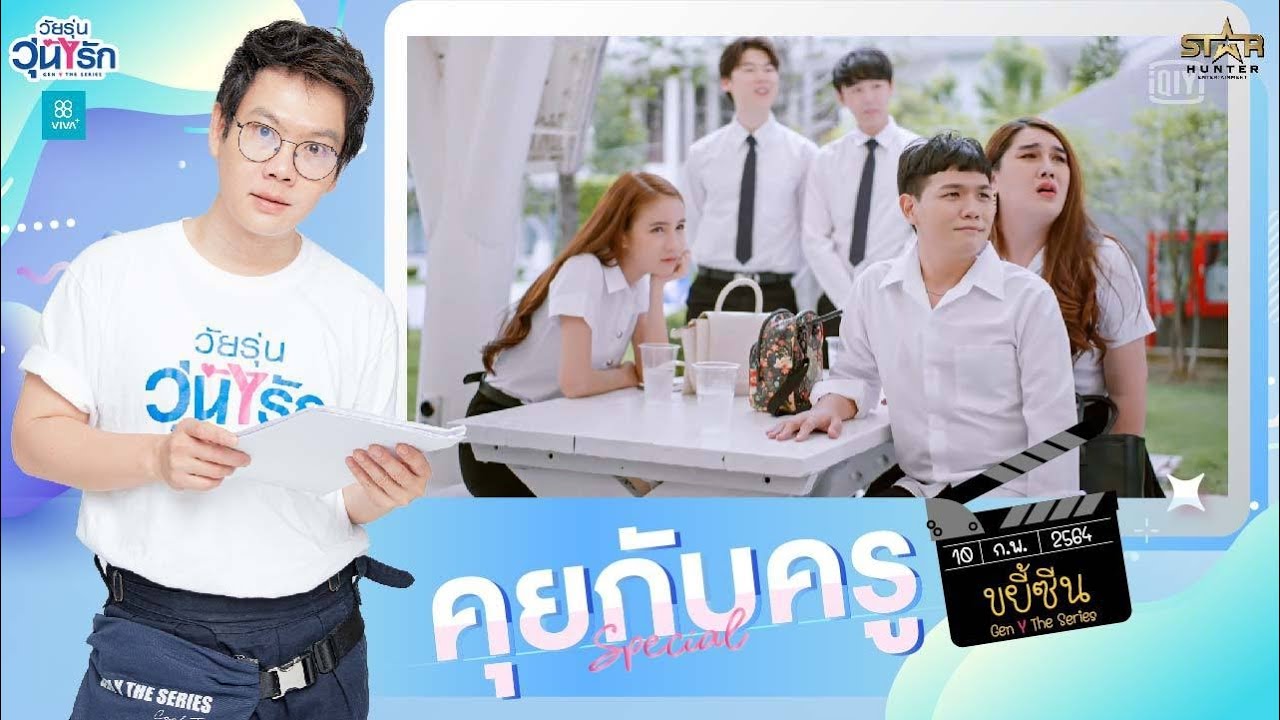 คุยกับครู Special | Recap Best Scene Gen Y The Series Ep.4-5 | โยชิ ฮาจี้ ฟลุค ISBANKY