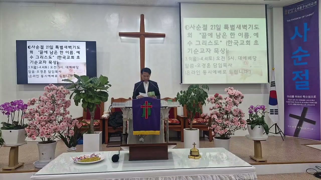 사순절 21일 특별새벽기도회 1일차 온라인 방송(2026년 3월 9일)