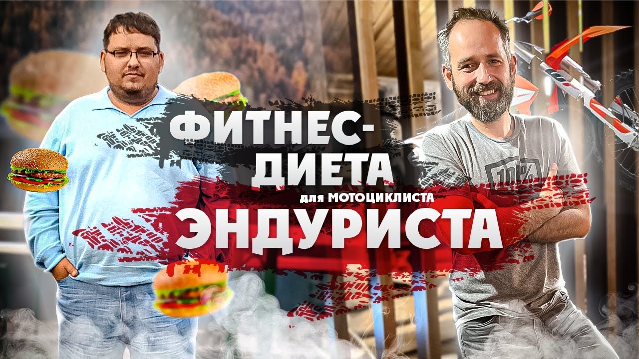 Тренировки и Диета для Мотоциклиста ( Эндуриста )