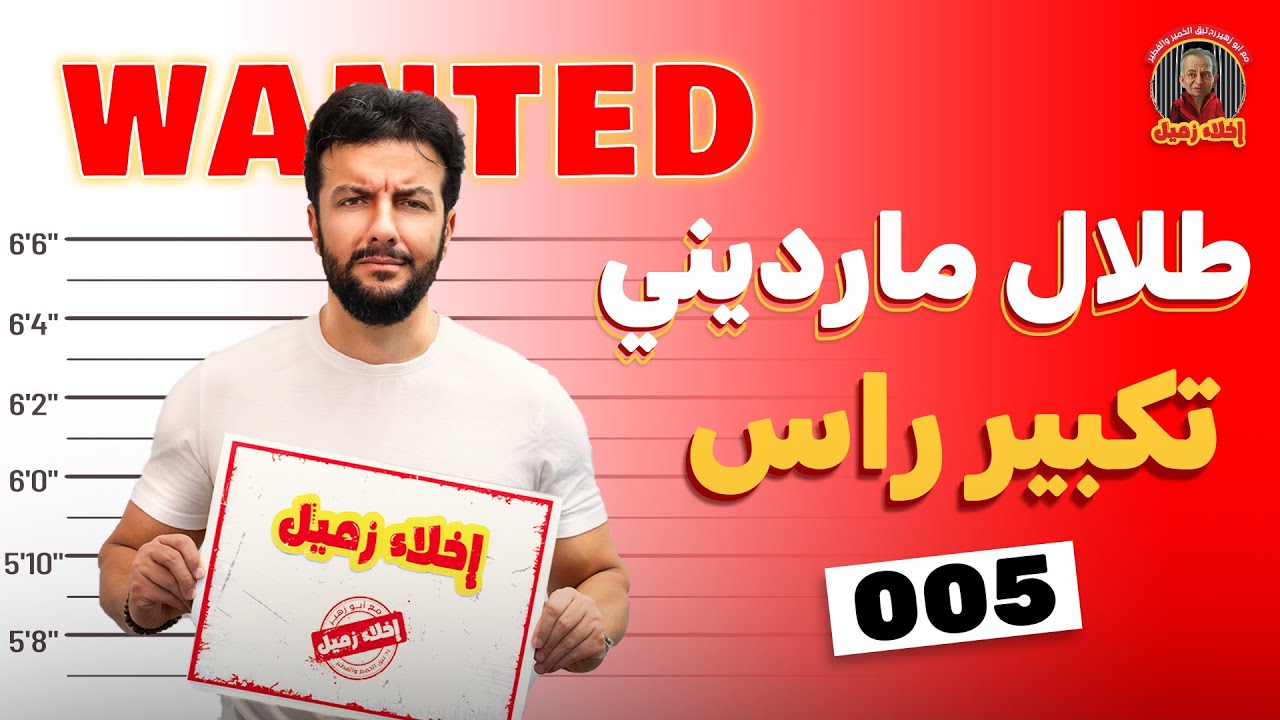 طلال مارديني ضيف برنامج اخلاء زميل | 
