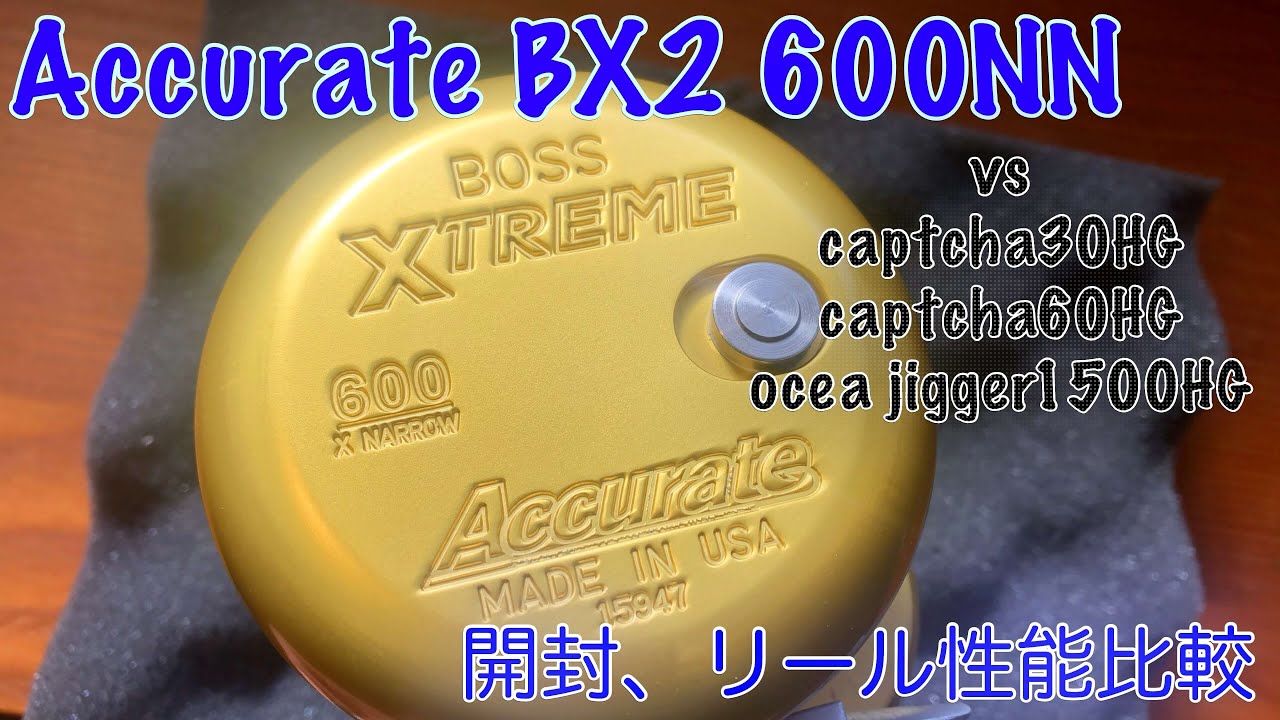 アキュレートBX600NN着弾‼︎ 開封と他のリールとの比較