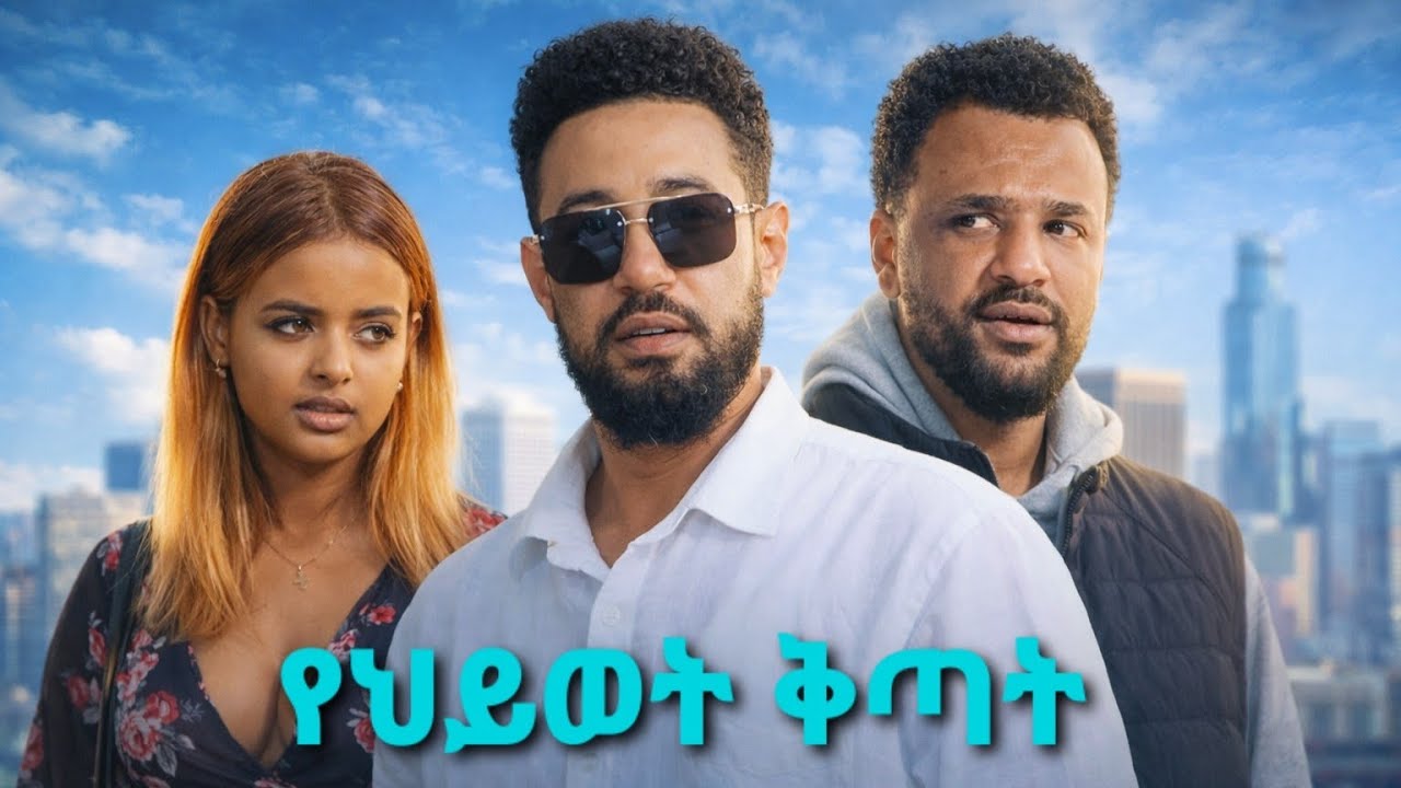የህይወት ቅጣት ሙሉ ፊልም Ethiopian Full Movie 2026