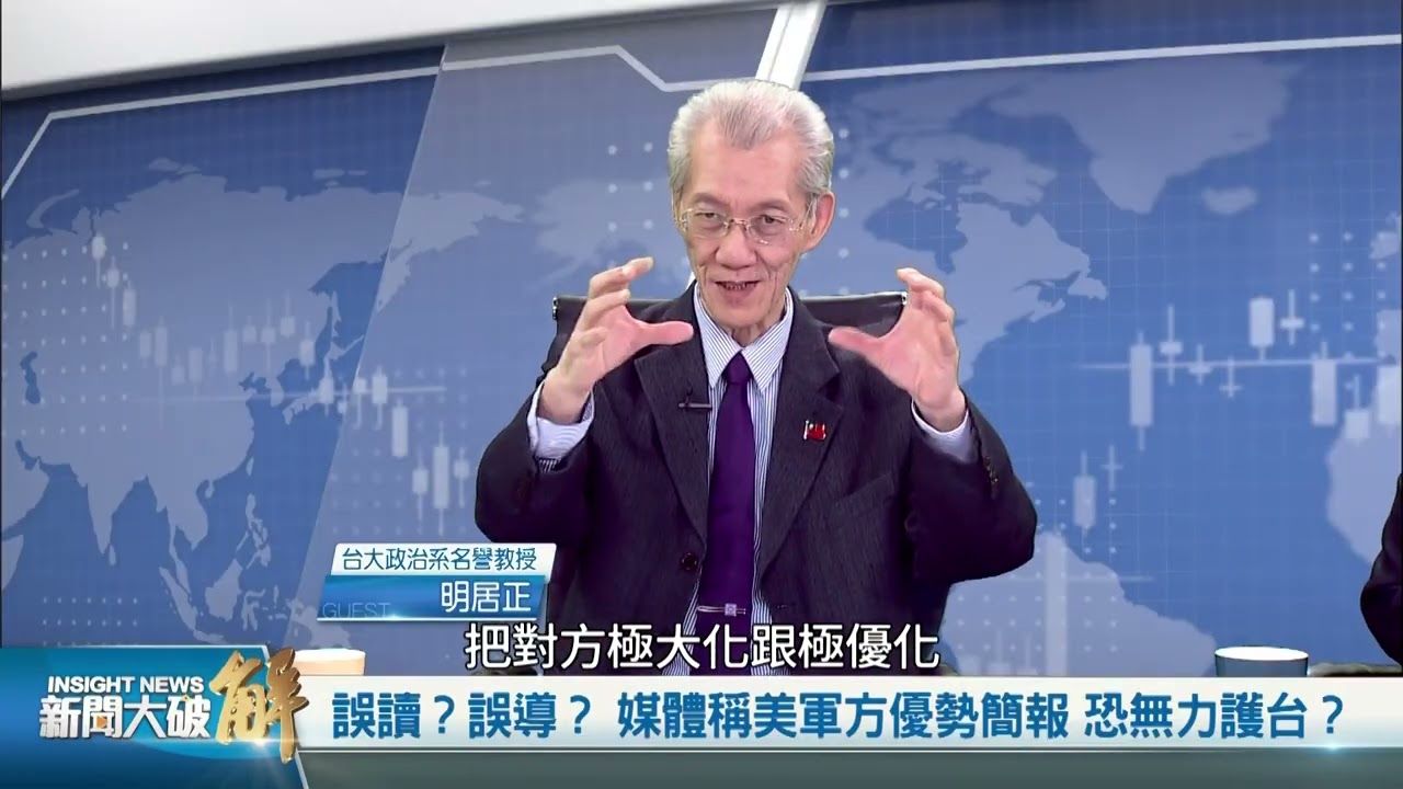 川普2.0對中戰略決心隱在言外？攻勢門羅主義安內連盟友攘外抗共！從秦漢之變探正反全球化變局。印太島鏈保台 中共超限戰悄登美台激戰？｜明居正｜郭育仁｜章天亮｜新聞大破解 【2026年2月17日】