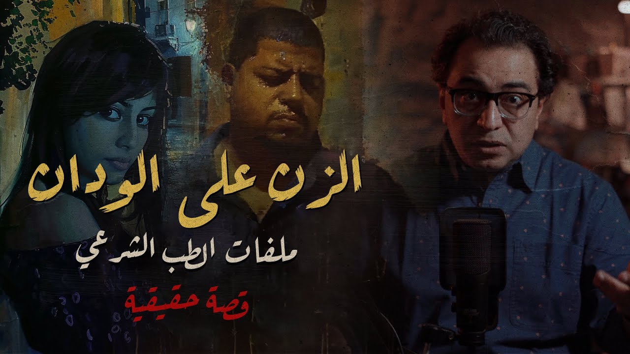 الزن على الودان .. ملفات الطب الشرعي و المعمل الجنائي