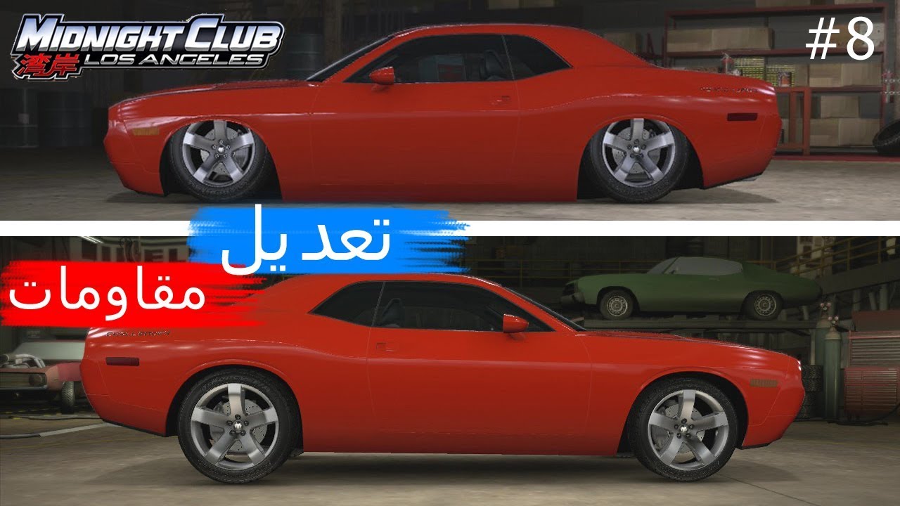 ميدنايت كلوب لوس انجلوس | تشالنجر R/T (تعديل مقاومات) ~ Midnight Club L A