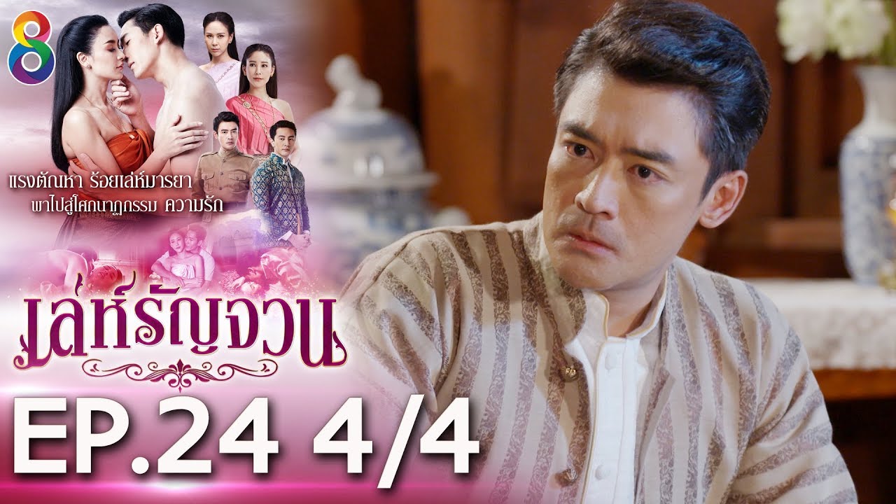 เล่ห์รัญจวน | EP.24 [4/4] | 05-11-62 | ละครช่อง8