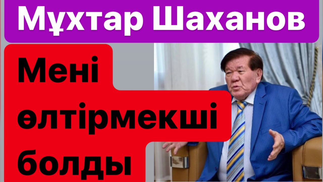 Мұхтар ШАХАНОВ - “Қазіргі қоғам мені бағаламай жүр!” | Туфлижалағыштар | Биліктің екіжүзділігі